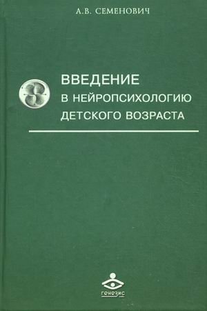 Введение в нейропсихологию детского возраста. Учебное пособие | Introduction to Child Neuropsychology: A Textbook