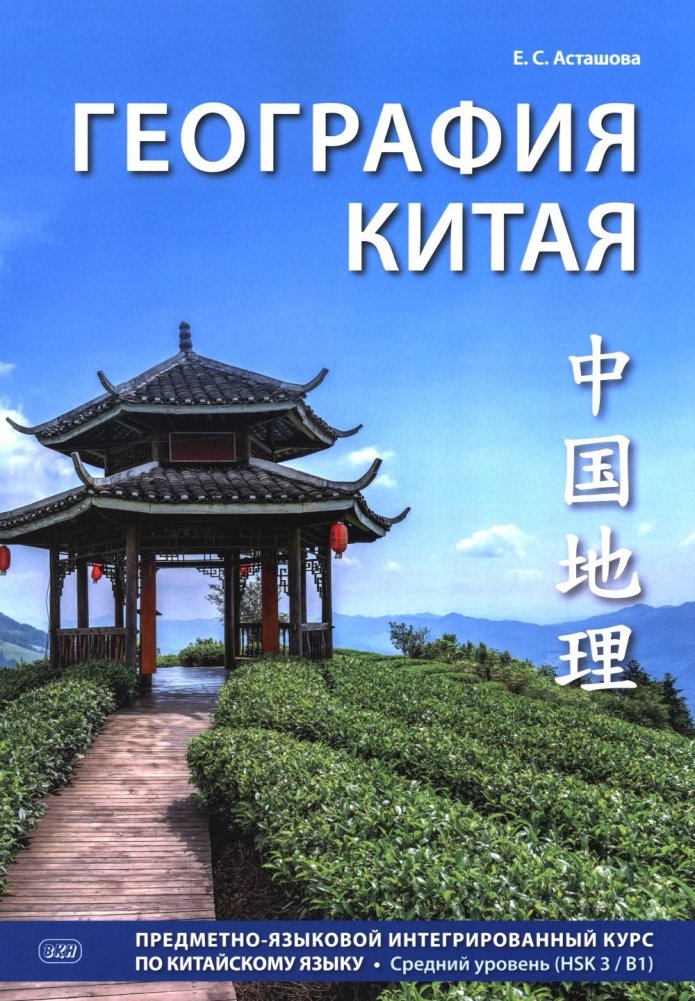 География Китая. Предметно-языковой интегрированный курс по китайскому языку. Средний уровень: Учебное пособие | Geography of China: Integrated Subject-Language Course for Intermediate Chinese Learners