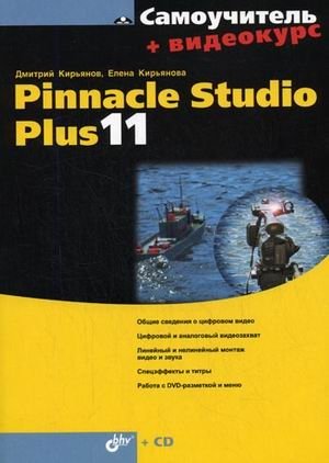 Самоучитель. Pinnacle Studio Plus 11 (+ CD-ROM) | Pinnacle Studio Plus 11 Self-Study Guide (+ CD-ROM)