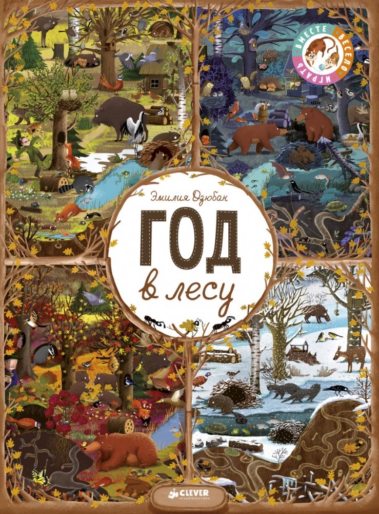 Год в лесу. Найди и покажи | A Year in the Forest. Find and Show