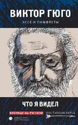 Что я видел. Эссе и памфлеты | Chto ia videl. Esse i pamflety