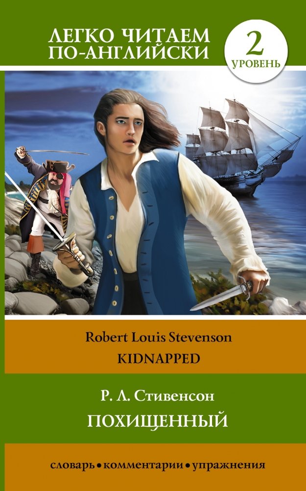 Похищенный | Kidnapped