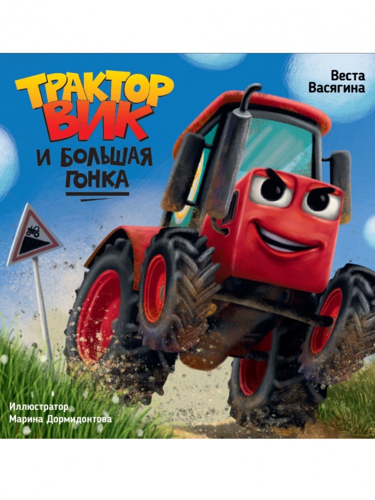 Трактор Вик и большая гонка | Tractor Vik and the Big Race