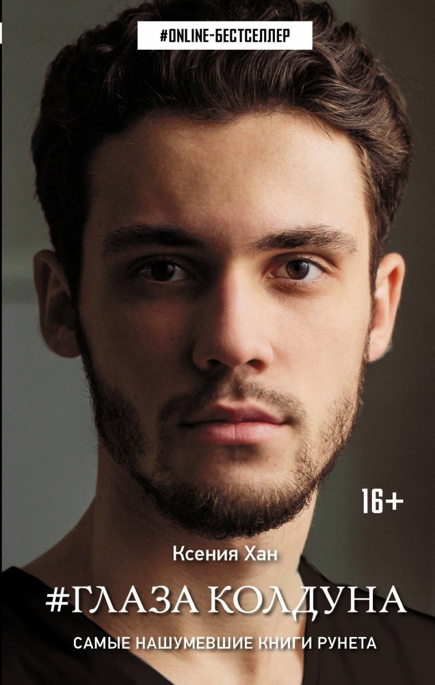 #Глаза колдуна | The Sorcerer's Eyes