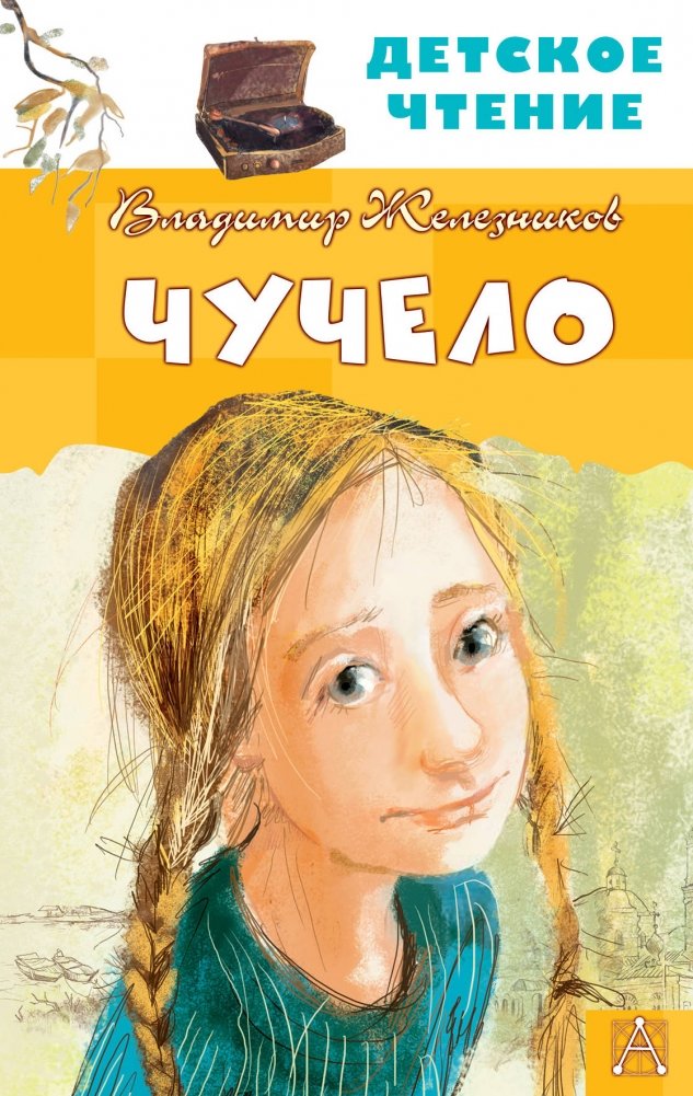 Чучело | The Scarecrow