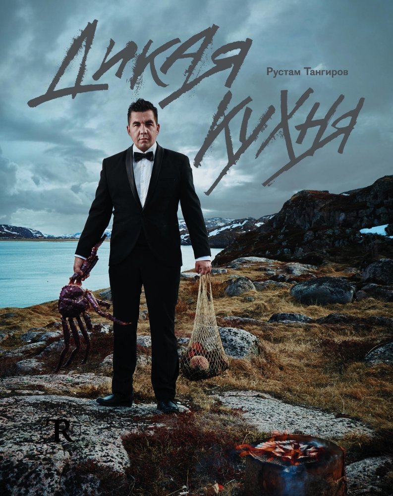 Дикая кухня | Wild Kitchen