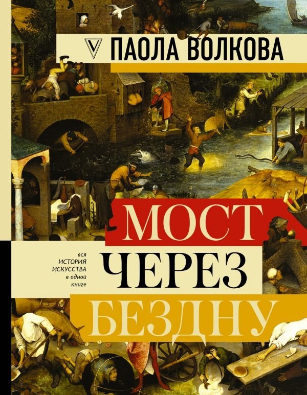 Мост через бездну. Вся история искусства в одной книге | The Bridge Across the Abyss: The Entire History of Art in One Book
