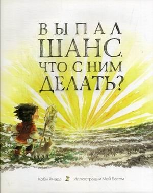 Выпал шанс. Что с ним делать? | A Chance Appeared. What to Do With It?