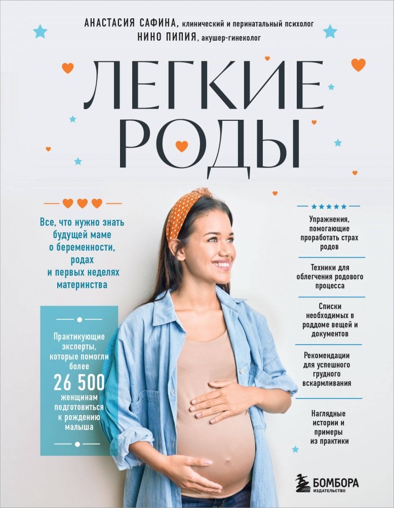 Легкие роды. Все что нужно знать будущей маме о беременности, родах и первых неделях материнства | Easy Childbirth: A Guide for Expectant Mothers on Pregnancy, Labor, and Early Motherhood