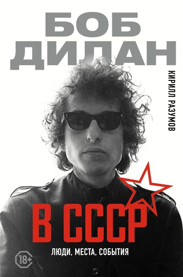 Боб Дилан в СССР: люди, места, события | Bob Dylan in the USSR: People, Places, Events