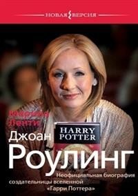 Джоан Роулинг. Неофициальная биография создательницы вселенной "Гарри Поттера" | J.K. Rowling: An Unofficial Biography of the Harry Potter Creator