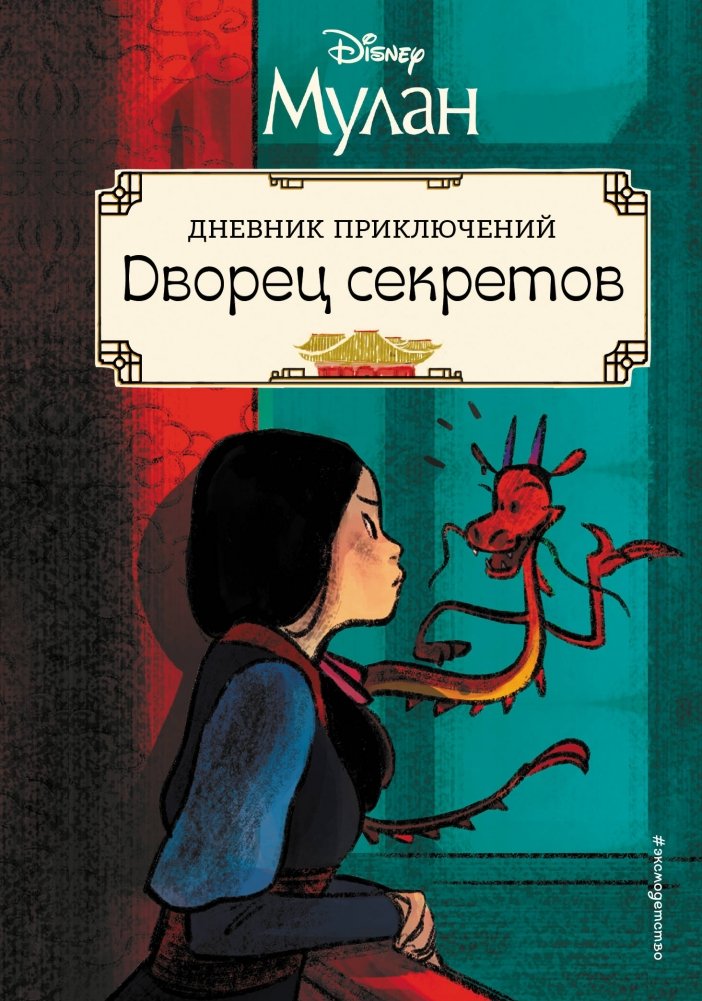 Мулан. Дворец секретов. Дневник приключений | Mulan: Palace of Secrets: Adventure Diary