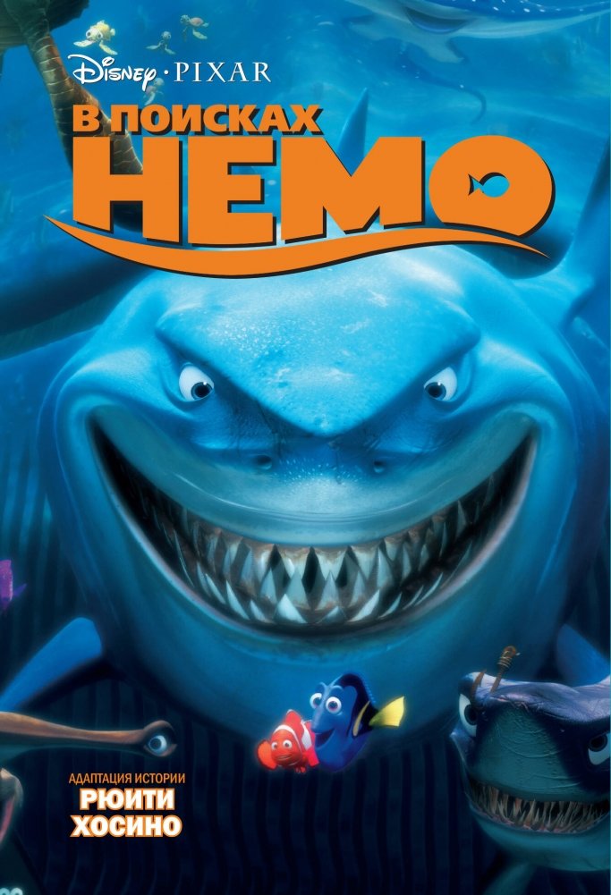 В поисках Немо | Finding Nemo