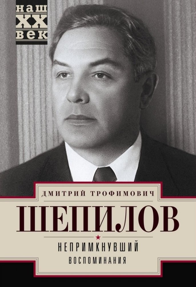 Непримкнувшие. Воспоминания | The Unaffiliated: Memoirs