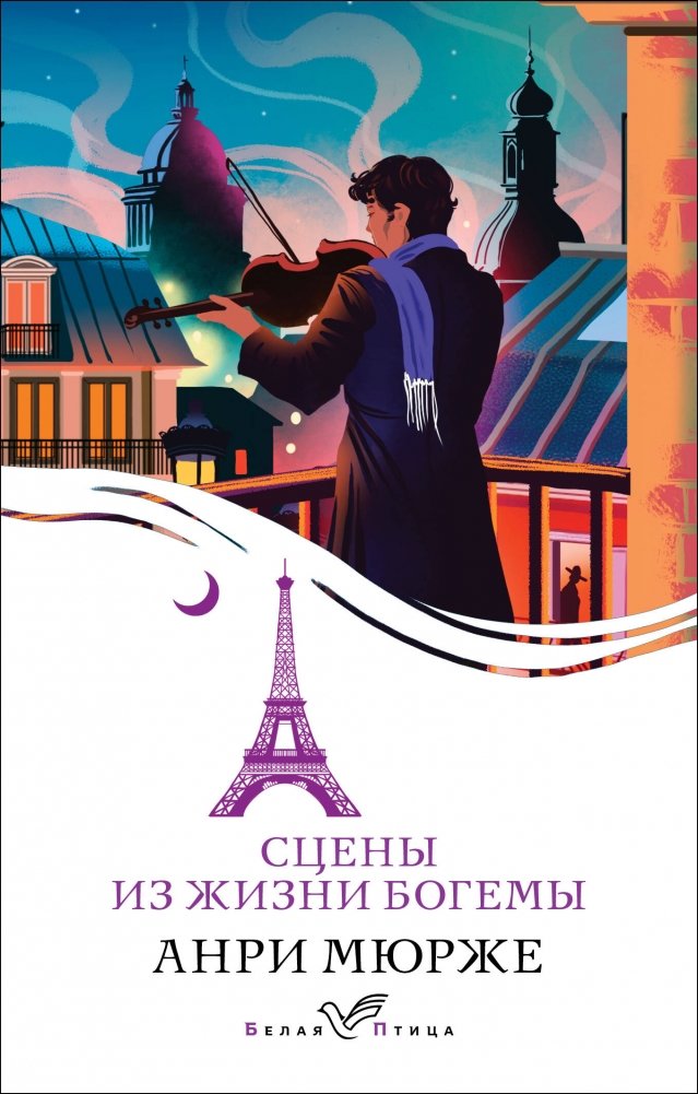 Сцены из жизни богемы | Scenes from Bohemian Life