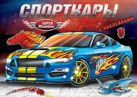 Спорткары. Книжка-раскраска с наклейками | Sports Cars: Sticker and Coloring Book