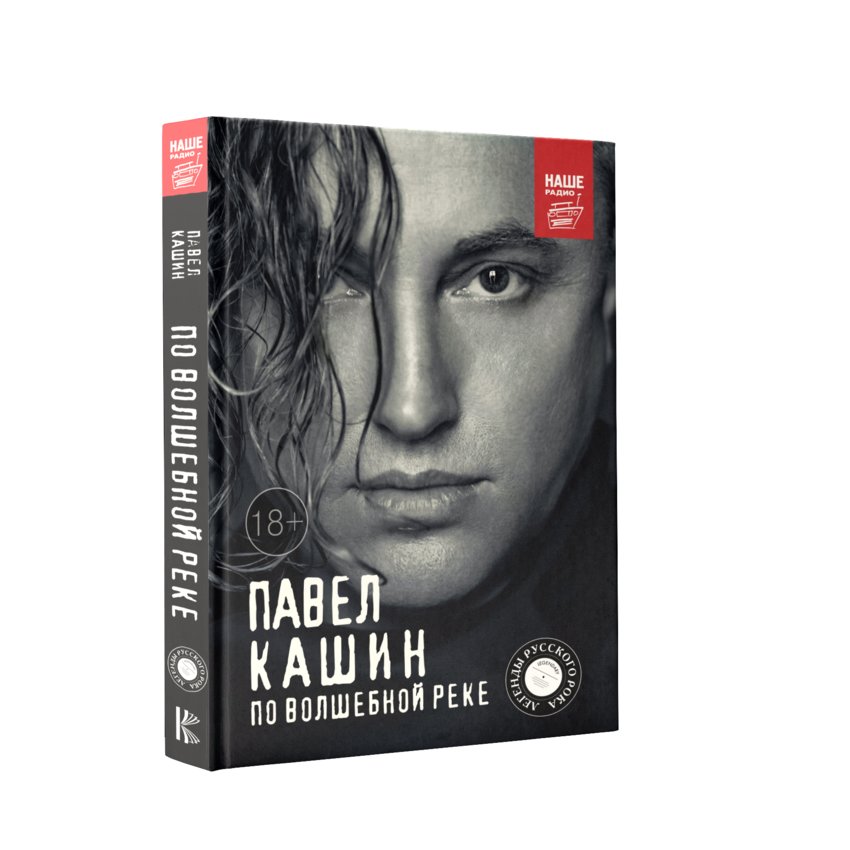 Павел Кашин. По волшебной реке | Pavel Kashin. Po volshebnoi reke