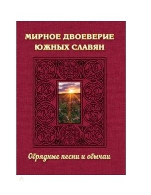 Мирное двоеверие южных славян. Обрядные песни и обычаи | Peaceful Duality of the Southern Slavs: Ritual Songs and Customs