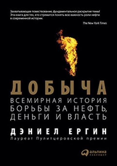 Добыча. Всемирная история борьбы за нефть, деньги и власть | The Prize: The Epic Quest for Oil, Money, and Power