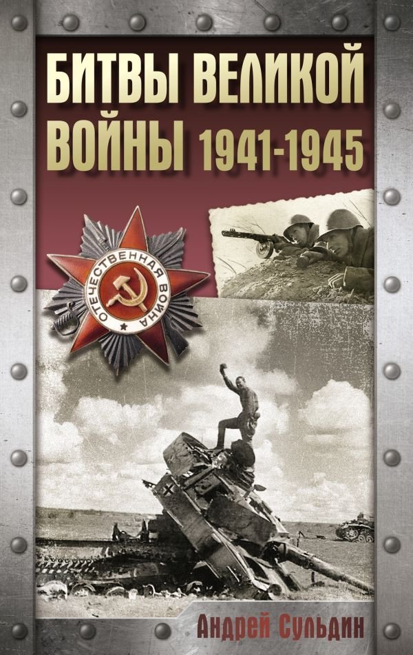 Битвы Великой войны. 1941-1945 | Battles of the Great War. 1941-1945