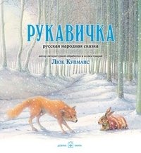 Рукавичка. Русская народная сказка | The Mitten. Russian Folk Tale