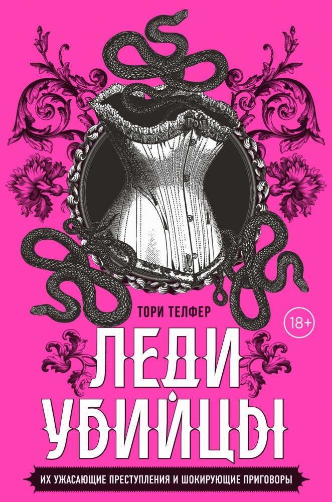 Леди-убийцы. Их ужасающие преступления и шокирующие приговоры | Killer Ladies: Their Terrifying Crimes and Shocking Sentences