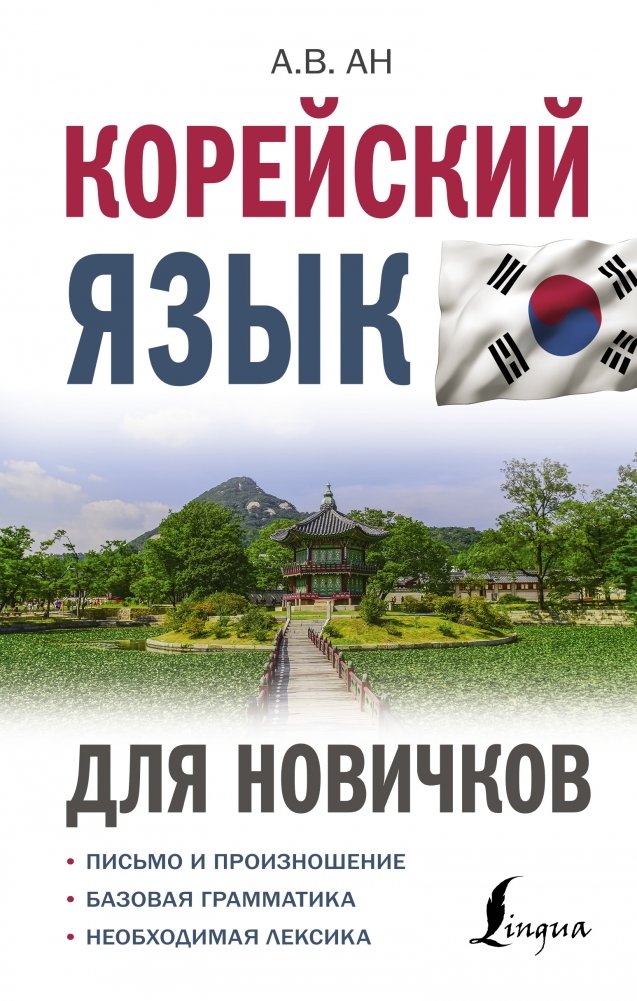 Корейский язык для новичков | Korean for Beginners