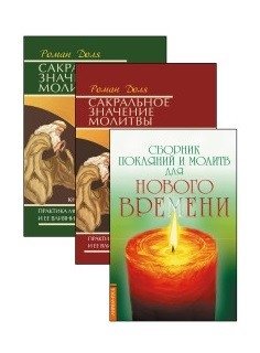 Практика молитвы и ее влияние на человека (комплект из 3-х книг) | The Practice of Prayer and Its Impact on a Person (3-Book Set)