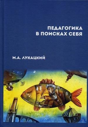 Педагогика в поисках себя | Pedagogy in Search of Itself