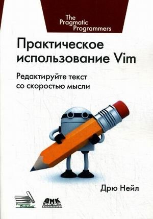 Практическое использование Vim. Редактируйте текст со скоростью мысли. Руководство | Practical Vim Usage: Edit Text at the Speed of Thought