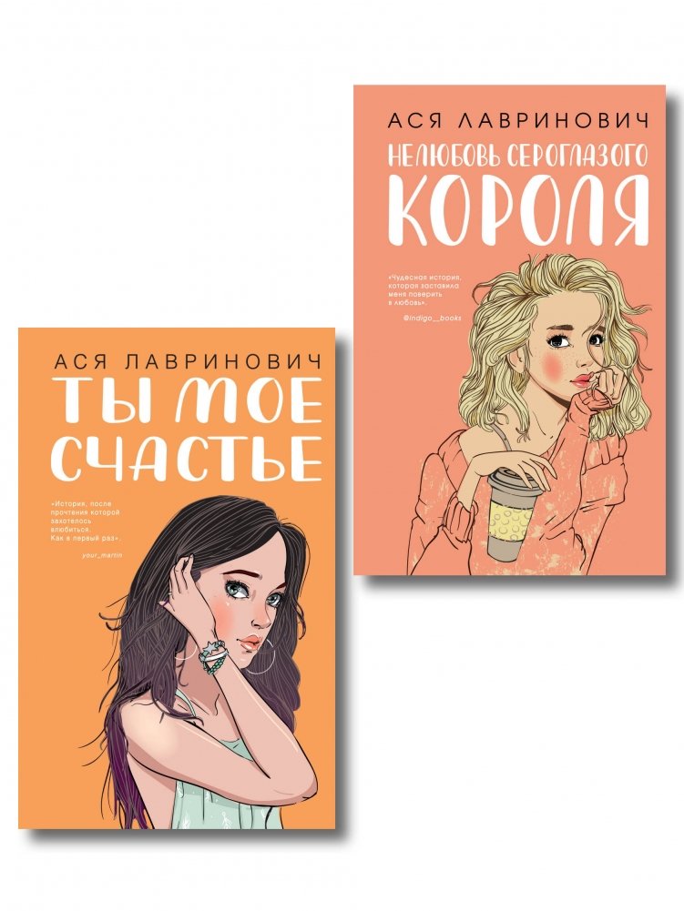 Комплект из двух книг: Ты мое счастье + Нелюбовь сероглазого короля | Set of Two Books: You Are My Happiness + The Unlove of the Gray-Eyed King