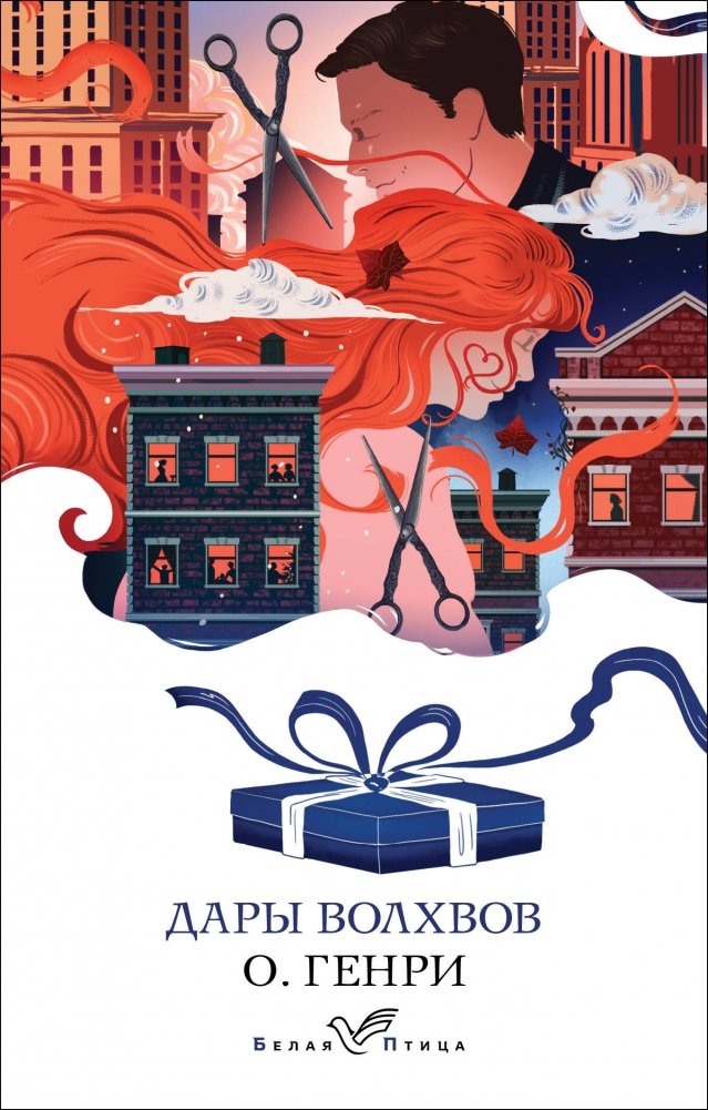 Дары волхвов. Рассказы | The Gift of the Magi and Other Stories