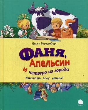 Фаня, Апельсин и четверо из города. Свистать всех наверх! | Fanya, Apelsin, and the Four from the City. All Hands on Deck!