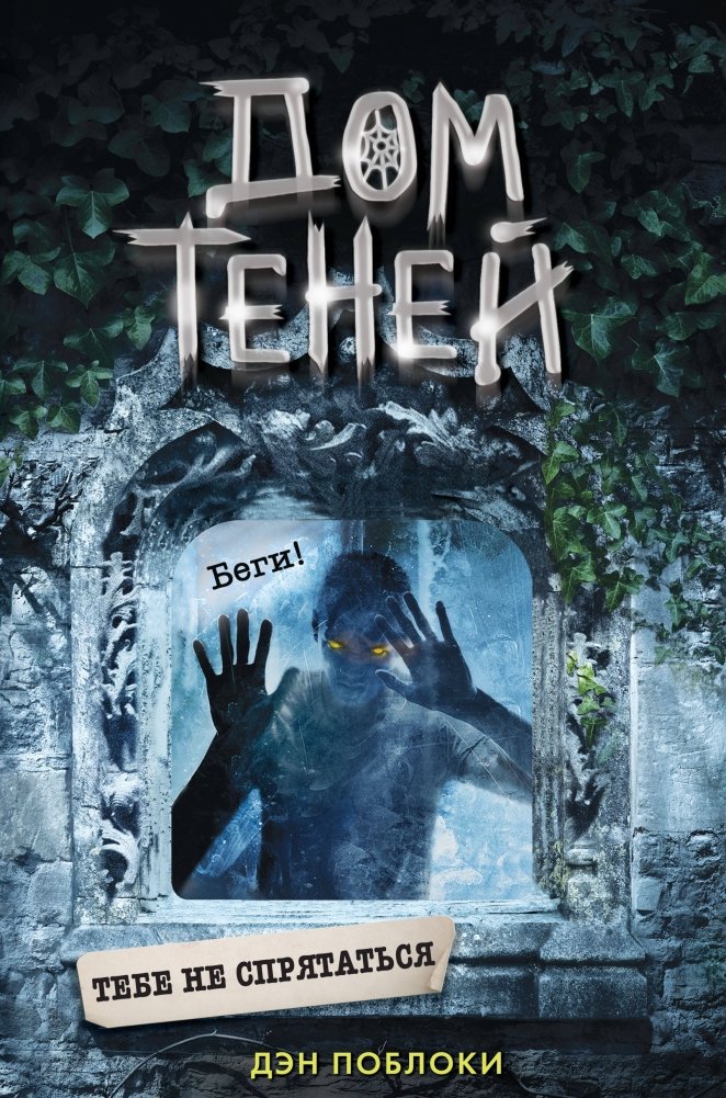 Тебе не спрятаться | You Can't Hide