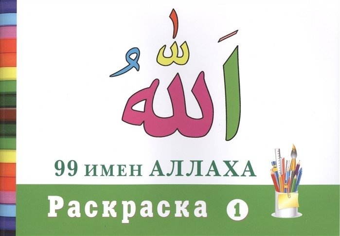99 имен Аллаха. Раскраска №1 | 99 imen Allakha. Raskraska No. 1