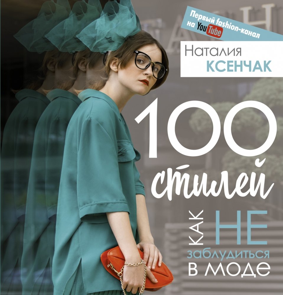 100 стилей. Как не заблудиться в моде | 100 Styles: Navigating Fashion