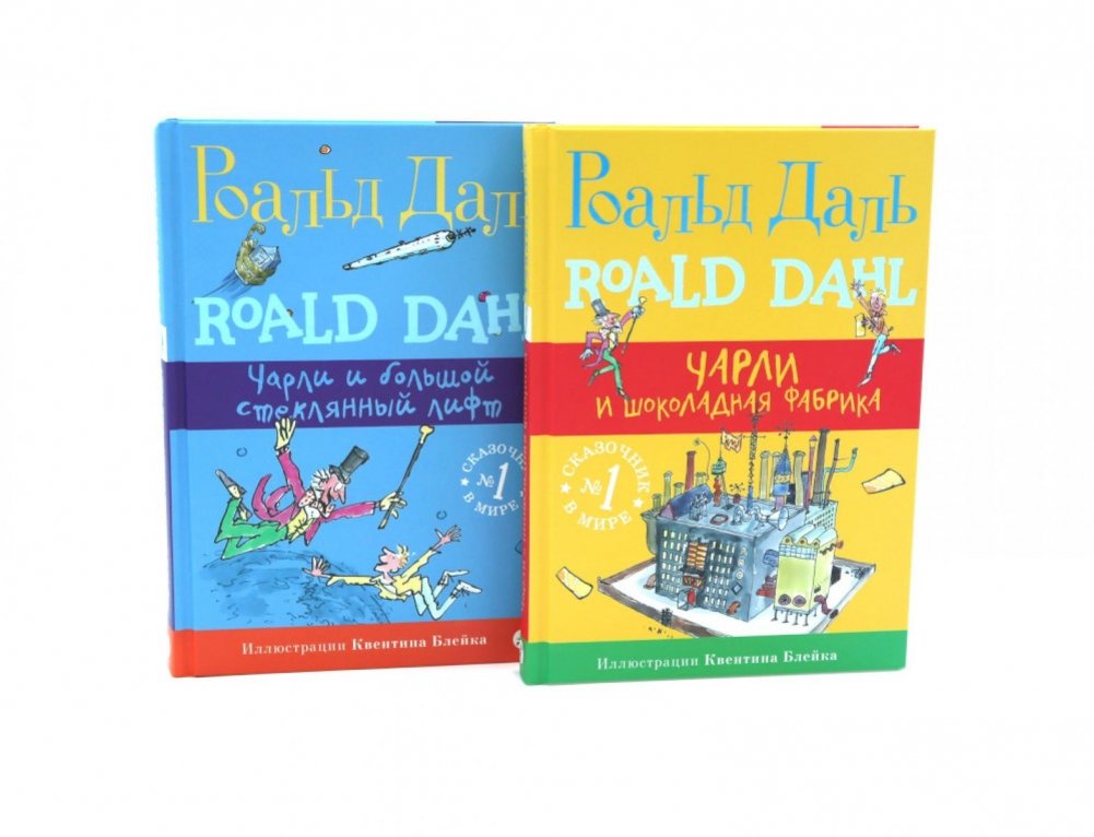 Чарли и шоколадная фабрика; Чарли и большой стеклянный лифт (комплект из 2-х книг) | Charlie and the Chocolate Factory; Charlie and the Great Glass Elevator (2-book set)