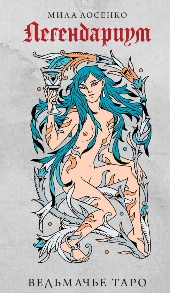 Легендариум. Ведьмачье Таро | Legendarium. Witcher Tarot