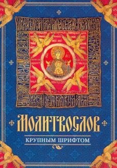 Молитвослов крупным шрифтом | Large Print Prayer Book