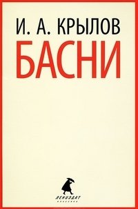 Басни | Fables