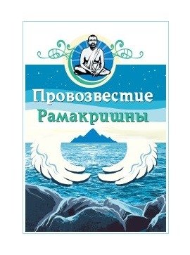 Провозвестие Рамакришны | The Gospel of Ramakrishna