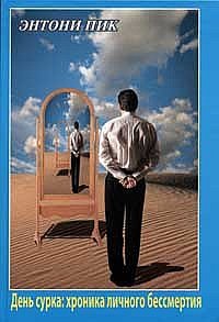 День сурка: хроника личного бессмертия | Groundhog Day: A Chronicle of Personal Immortality