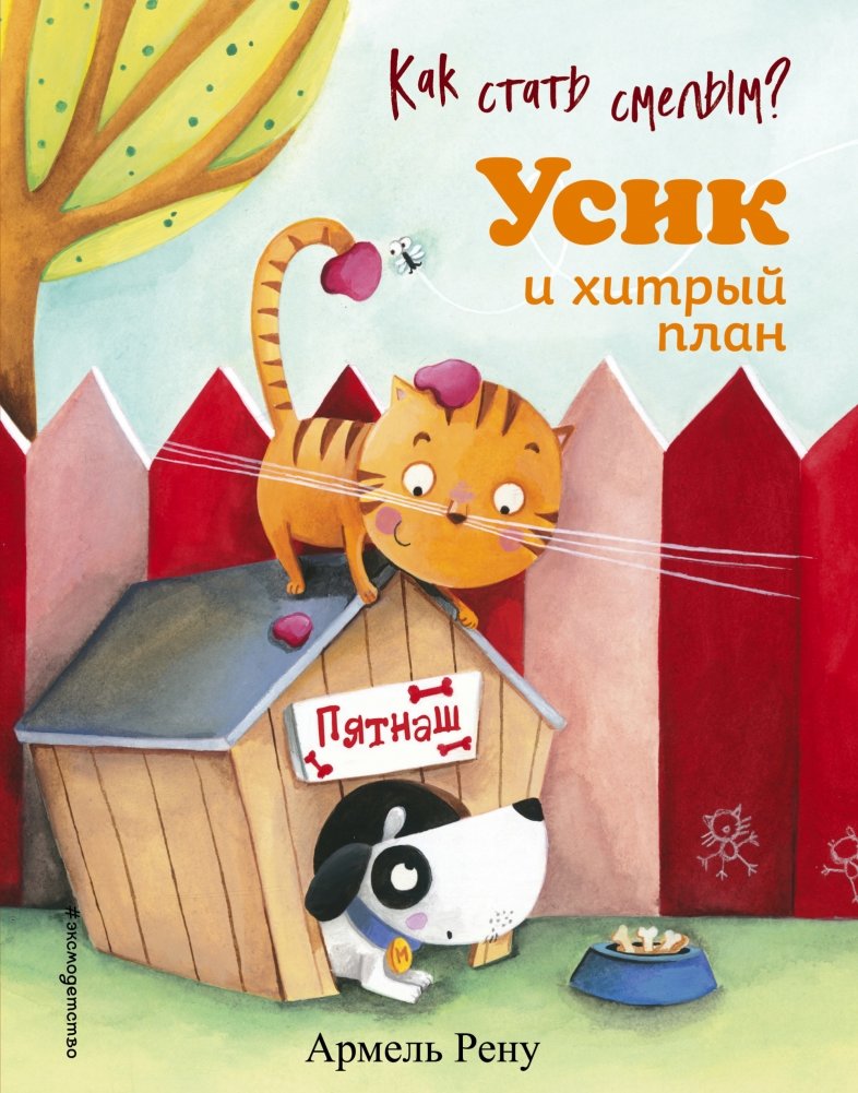 Как стать смелым? Усик и хитрый план | How to Become Brave? Usik and the Cunning Plan