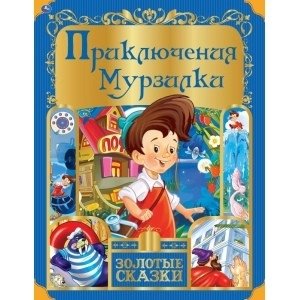 Приключения Мурзилки. Золотые сказки | Murzilka's Adventures: Golden Tales