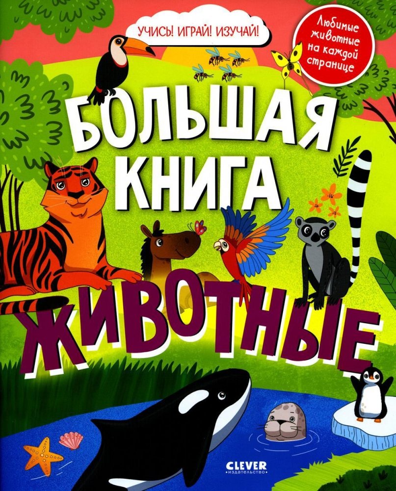 Большая книга животных | The Big Book of Animals