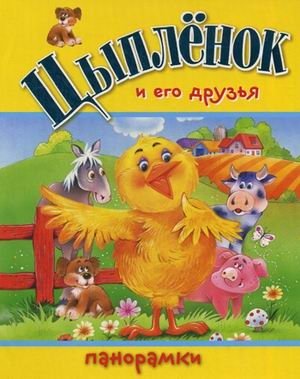 Цыпленок и его друзья. Книжка-панорамка | The Chick and His Friends: A Pop-Up Book