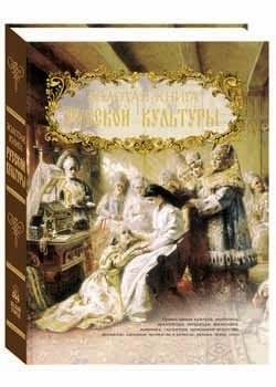 Золотая книга русской культуры | The Golden Book of Russian Culture