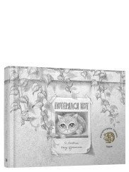 Потерялся кот | The Cat Got Lost