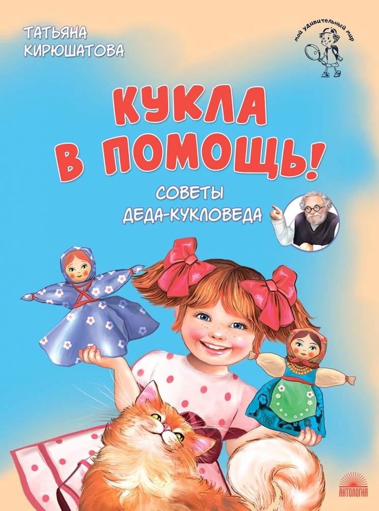 Кукла в помощь! Советы деда-кукловеда | A Doll to the Rescue! Advice from a Doll Expert