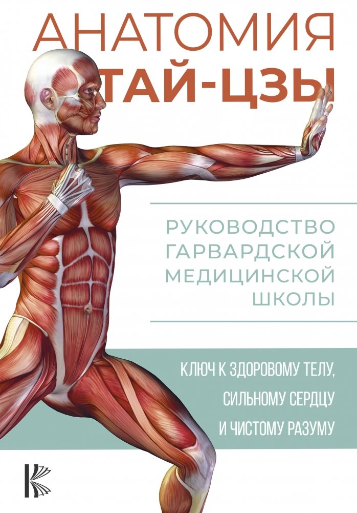 Анатомия тай-цзы. Руководство Гарвардской медицинской школы | The Anatomy of Tai Chi: A Harvard Medical School Guide